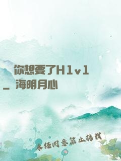 寶貝你想要了H1v1