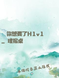 寶貝你想要了H1v1