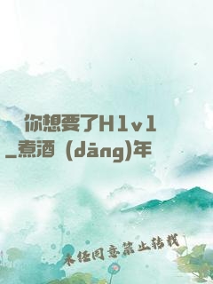 寶貝你想要了H1v1