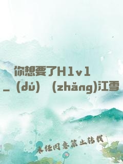 寶貝你想要了H1v1