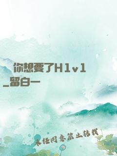 寶貝你想要了H1v1