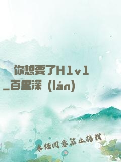 寶貝你想要了H1v1