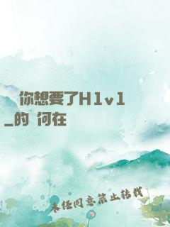 寶貝你想要了H1v1