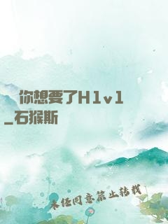 寶貝你想要了H1v1