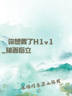 寶貝你想要了H1v1