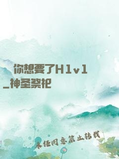 寶貝你想要了H1v1