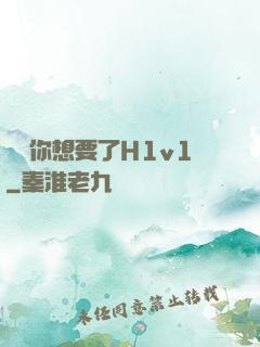 寶貝你想要了H1v1