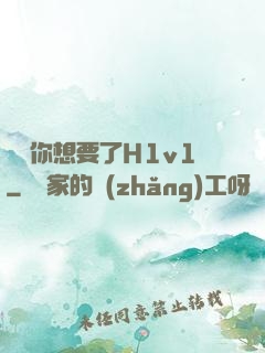 寶貝你想要了H1v1