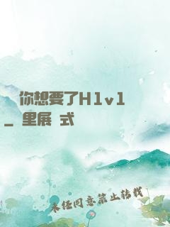 寶貝你想要了H1v1