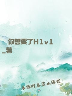 寶貝你想要了H1v1