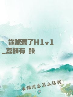 寶貝你想要了H1v1