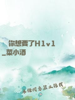 寶貝你想要了H1v1