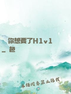 寶貝你想要了H1v1