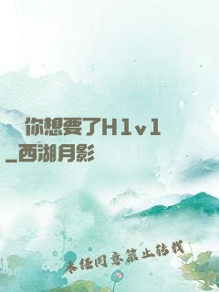 寶貝你想要了H1v1
