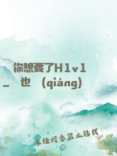 寶貝你想要了H1v1