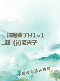 寶貝你想要了H1v1
