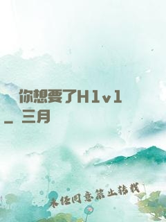 寶貝你想要了H1v1