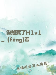 寶貝你想要了H1v1