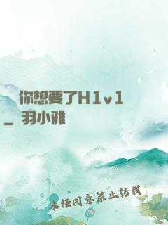 寶貝你想要了H1v1