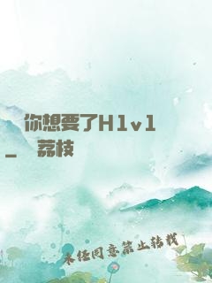寶貝你想要了H1v1
