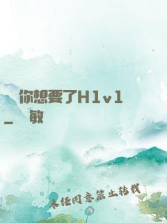 寶貝你想要了H1v1