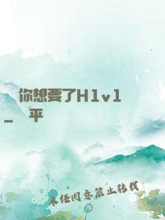 寶貝你想要了H1v1