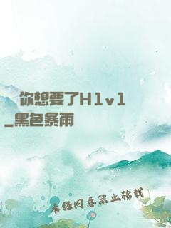 寶貝你想要了H1v1