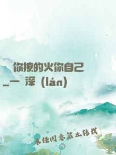 寶貝你撩的火你自己滅