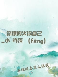 寶貝你撩的火你自己滅