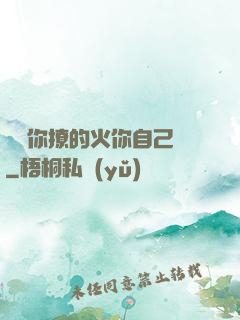 寶貝你撩的火你自己滅