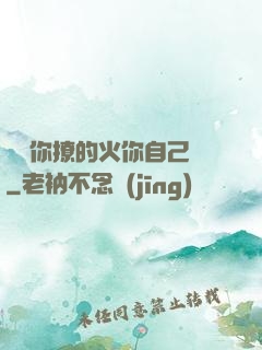 寶貝你撩的火你自己滅
