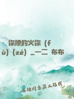 寶貝你撩的火你負(fù)責(zé)滅