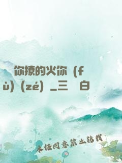 寶貝你撩的火你負(fù)責(zé)滅