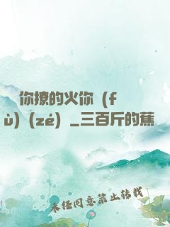 寶貝你撩的火你負(fù)責(zé)滅