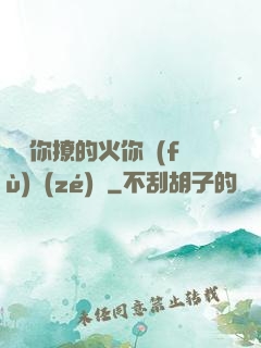 寶貝你撩的火你負(fù)責(zé)滅