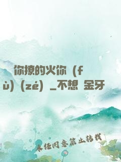 寶貝你撩的火你負(fù)責(zé)滅