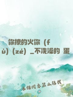 寶貝你撩的火你負(fù)責(zé)滅