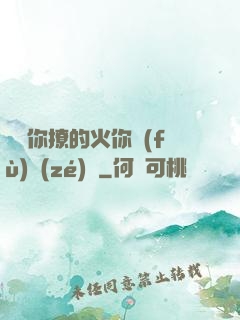寶貝你撩的火你負(fù)責(zé)滅