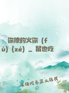 寶貝你撩的火你負(fù)責(zé)滅