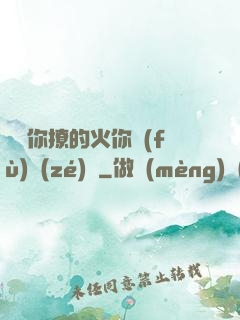 寶貝你撩的火你負(fù)責(zé)滅