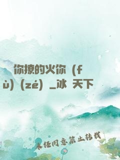 寶貝你撩的火你負(fù)責(zé)滅