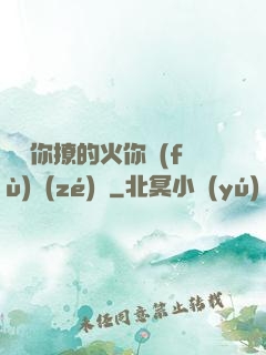 寶貝你撩的火你負(fù)責(zé)滅