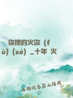 寶貝你撩的火你負(fù)責(zé)滅