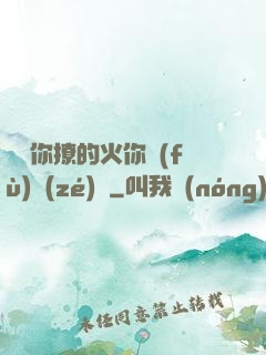 寶貝你撩的火你負(fù)責(zé)滅