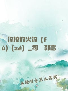 寶貝你撩的火你負(fù)責(zé)滅