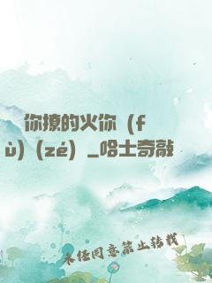 寶貝你撩的火你負(fù)責(zé)滅
