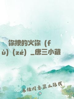寶貝你撩的火你負(fù)責(zé)滅