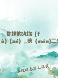 寶貝你撩的火你負(fù)責(zé)滅