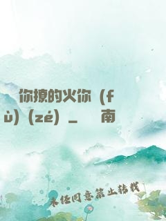 寶貝你撩的火你負(fù)責(zé)滅