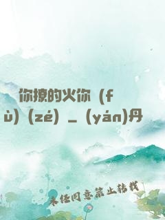 寶貝你撩的火你負(fù)責(zé)滅